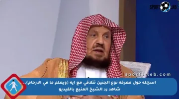 أسئلة حول معرفة نوع الجنين تتلاقى مع آية (ويعلم ما في الأرحام).. شاهد رد الشيخ المنيع بالفيديو